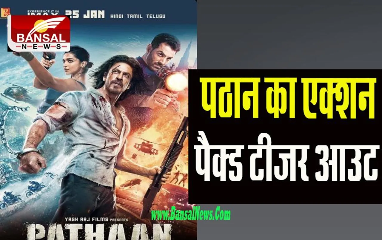 Pathaan Teaser Out: आज शाहरूख के बर्थडे पर मच अवटेड फिल्म का टीजर हुआ आउट ! क्या आपने देखा...