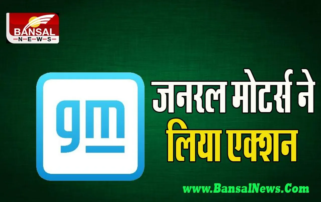 Twitter ADs Ban: जनरल मोटर्स ने मस्क के अधिग्रहण के बाद लिया एक्शन ! नहीं चलेगें अब विज्ञापन