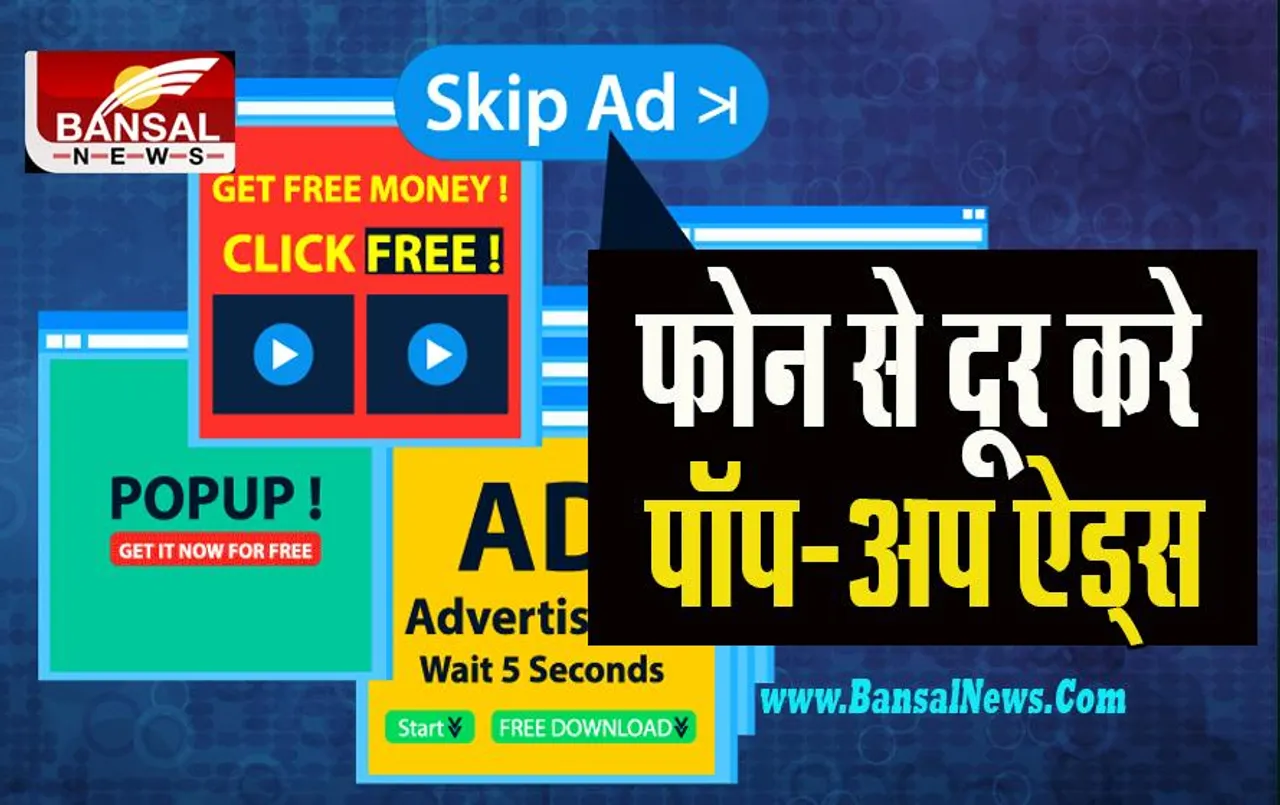 Smartphone Tips: क्या आप भी फोन पर पॉप-अप ऐड्स से है परेशान ! चंद मिनटों मे ऐसे करें गायब