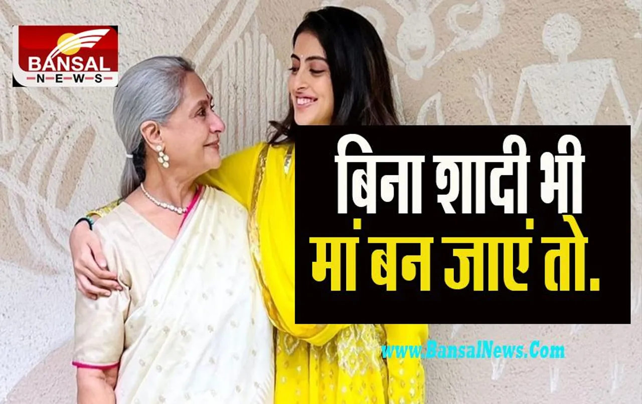 Jaya Bachchan: बिना शादी भी मां बन जाएं तो... !  वेटरेन एक्ट्रेस जया ने नातिन नव्या को लेकर दिया ऐसा बयान