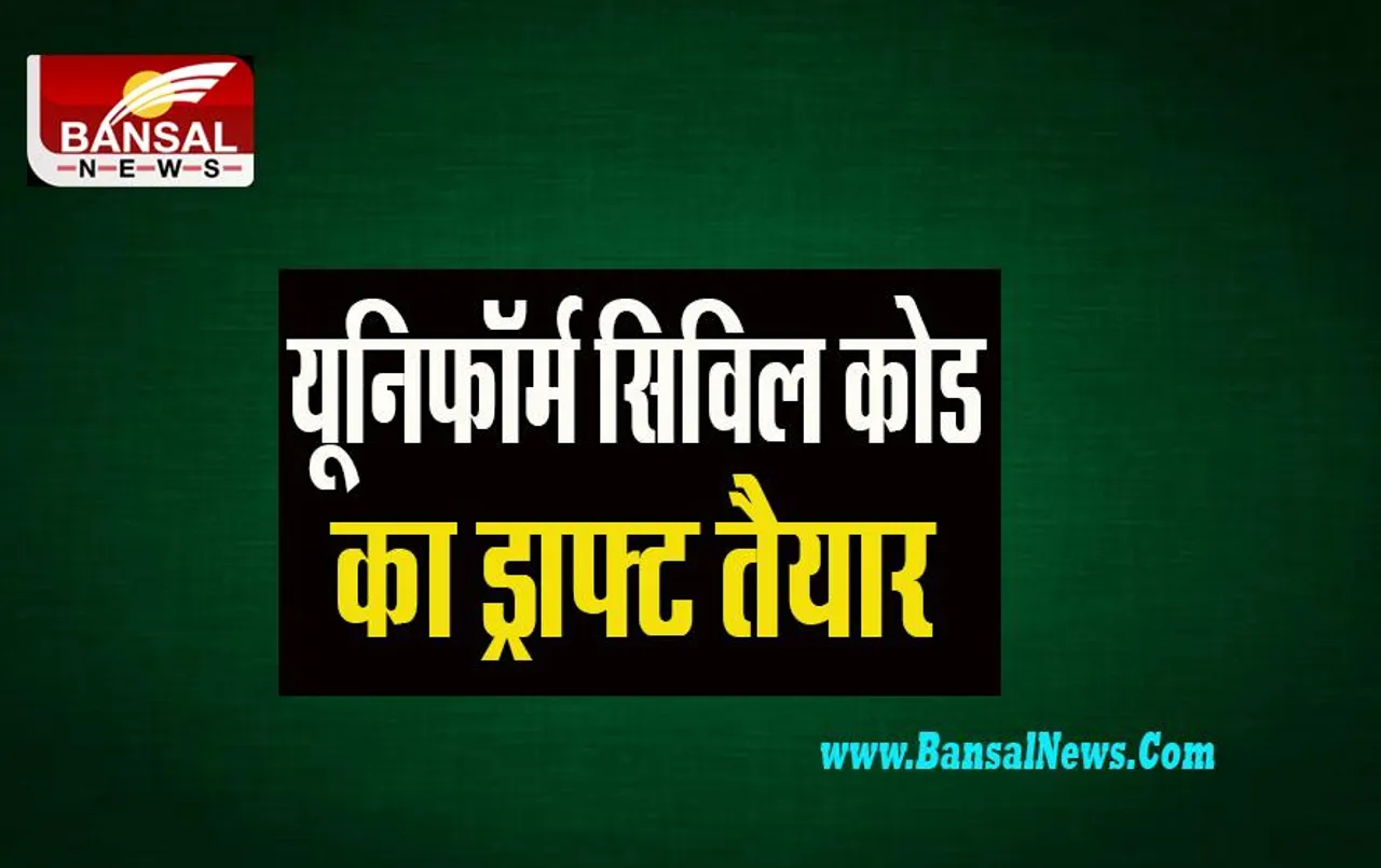 Gujarat Uniform Civil Code:  गुजरात में अब यूनिफॉर्म सिविल कोड का ड्राफ्ट हो रहा तैयार ! हुई कमेटी की घोषणा