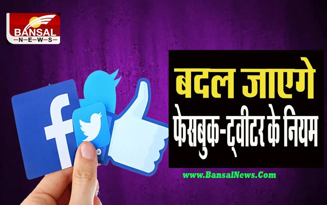 Facebook-Twitter New Policy: अब जल्द ही सोशल मीडिया यूजर्स कर सकेगें शिकायत ! बनने जा रही है सख्त कानून वाली कमेटी