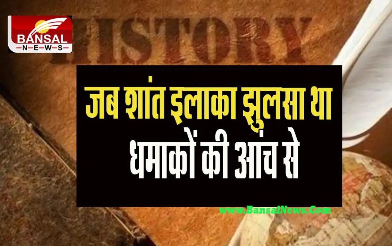 30 October Aaj Ka Ethihas: असम के लिए आज का काला दिन ! दहला था पूरा देश, जानें क्या है पूरी खबर