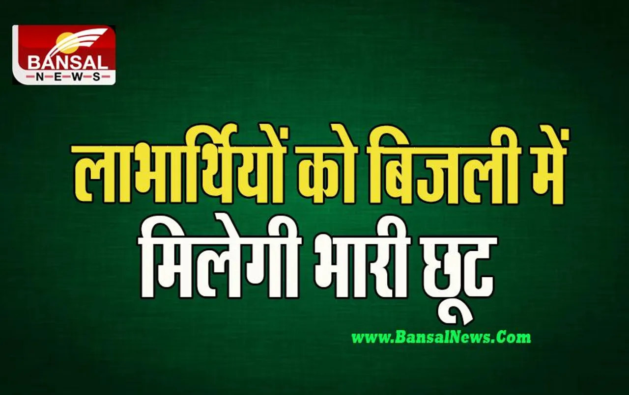Rajasthan Investment Promotion Scheme-2022: लाभार्थियों को बिजली में मिलेगी भारी छूट, जानें क्या कहा