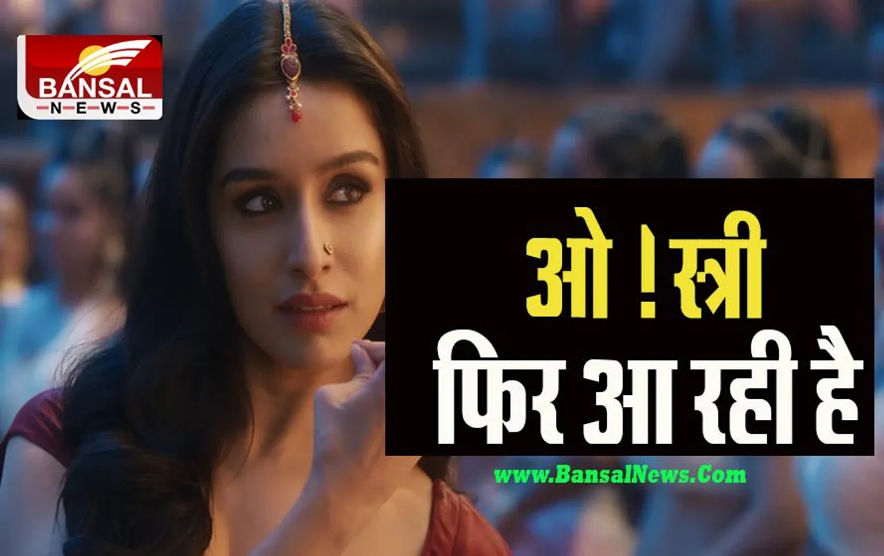 Stree -2 : क्या हॉरर कॉमेडी फिल्म स्त्री के सीक्वल में बनेगी वरूण-श्रद्धा की जोड़ी, इस लेटेस्ट गाने ने दिया हिंट