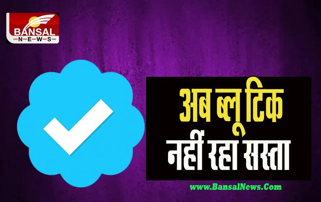 Twitter Blue Tick: क्या अब यूजर्स को आसानी से नहीं मिलेगा ब्लू टिक ! चुकाने पड़ सकते है महीने में इतने रूपए