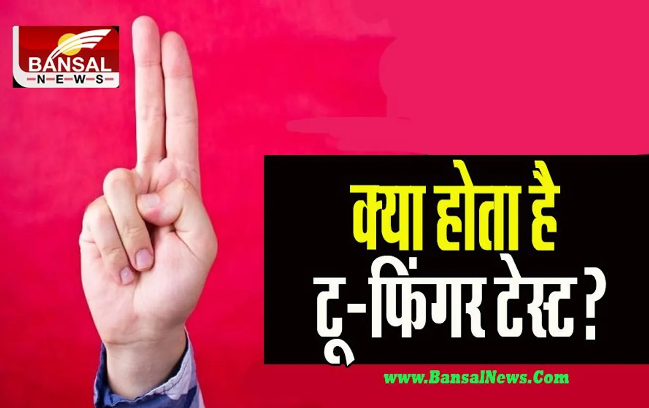 What Is Two-Finger Test: जानिए आखिर क्या होता है टू-फिंगर टेस्ट? सुप्रीम कोर्ट ने क्यों इस जांच को नकारा, जानें सबकुछ