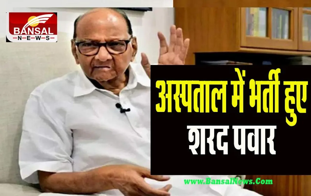 Sharad Pawar Hospitalized: बेचैनी महसूस होने पर अस्पताल में भर्ती हुए राकांपा शरद पवार, जानें अपडेट