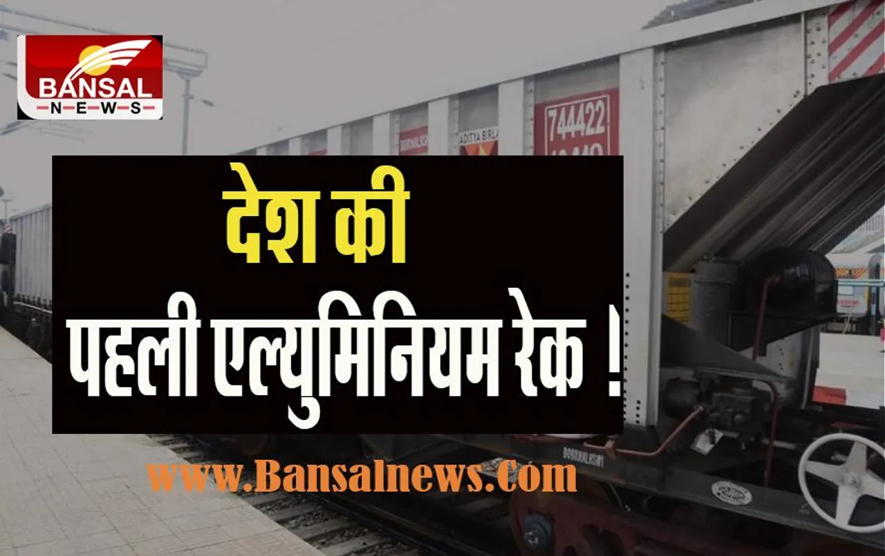 India’s First Aluminum Freight Rake: 10 साल से ज्यादा चलेगी ये एल्युमिनियम से बनी रेक ! जानिए क्या है इसकी खासियत