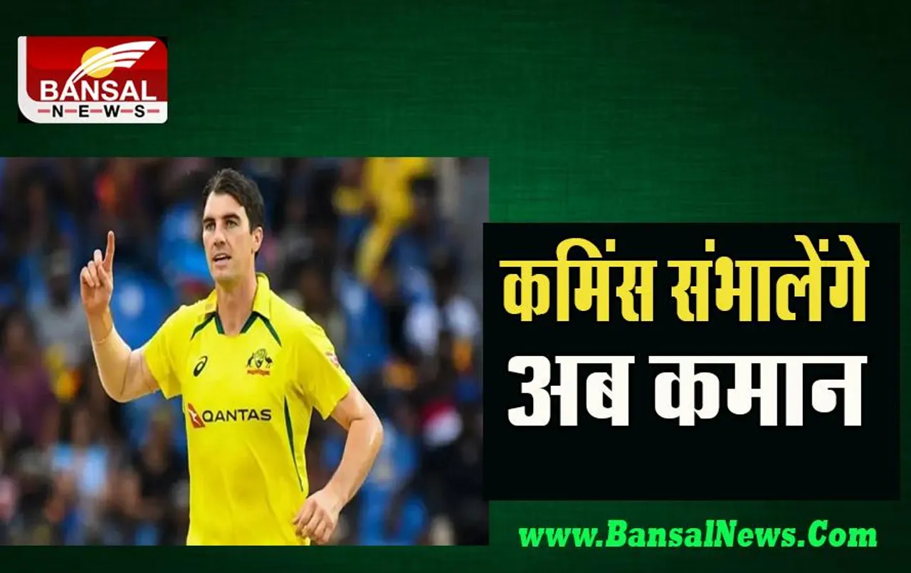 Australia New Captain: स्टार तेज गेंदबाज पैट कमिंस अब संभालेंगे एकदिवसीय क्रिकेट की जिम्मेदारी ! जानें खबर