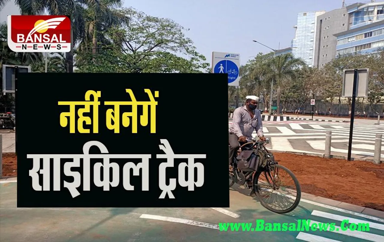 Minister Nitin Gadkari: अब मुंबई वासियों का साइकिल चलाना होगा नामुमकिन ! नहीं बनाया जाएगा साइकिल ट्रैक