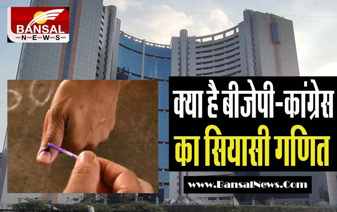 Delhi MCD Election 2022: जानिए भाजपा-कांग्रेस के उम्मीदवारों का क्या है गणित ? चयन पर काम करना किया शुरू