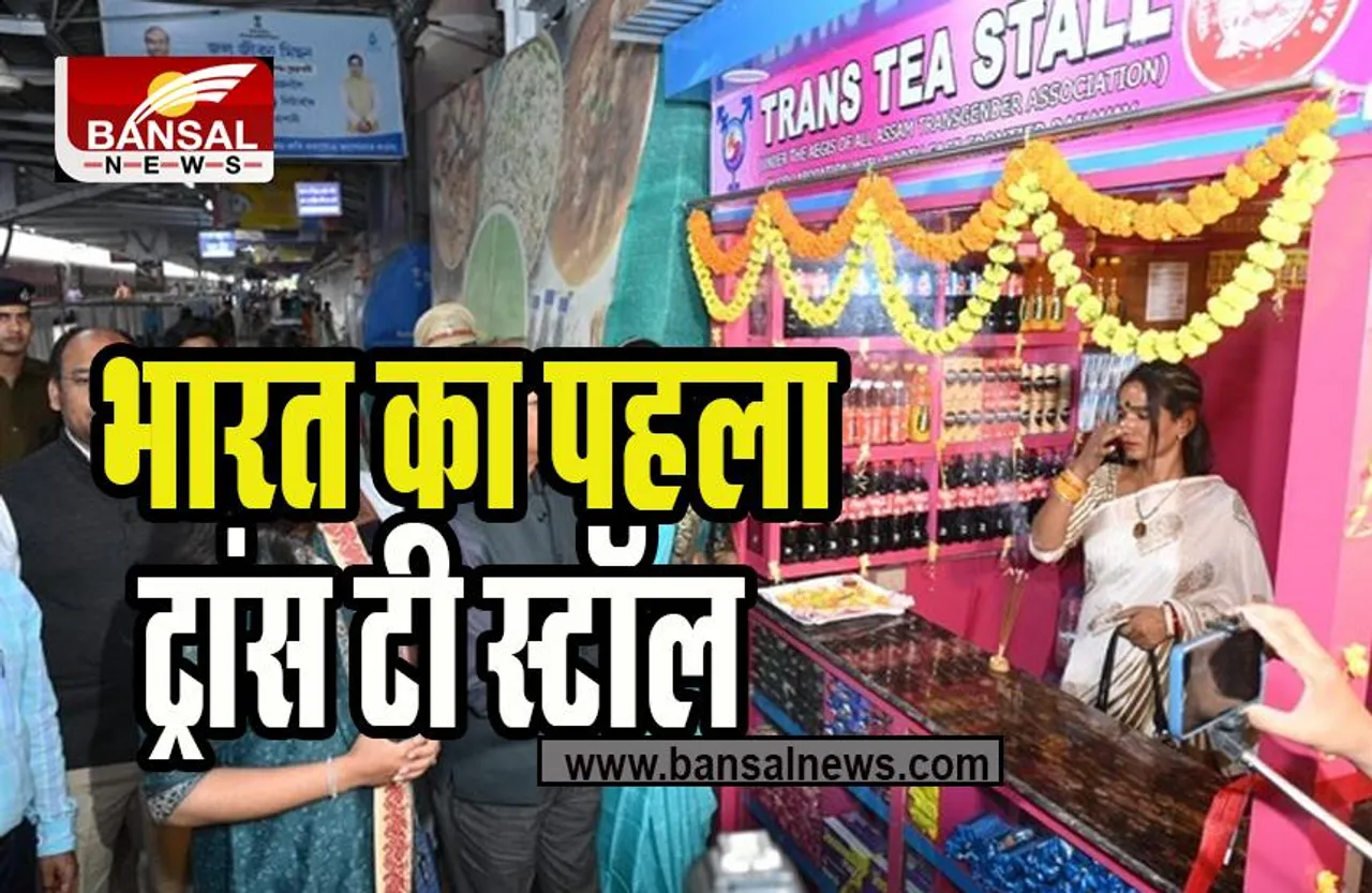 Transgender Tea stall Guwahati:  भारतीय रेलवे की ट्रांसजेंडर समुदाय के लिए अनोखी पहल ! भारत का पहला ट्रांस टी स्टॉल
