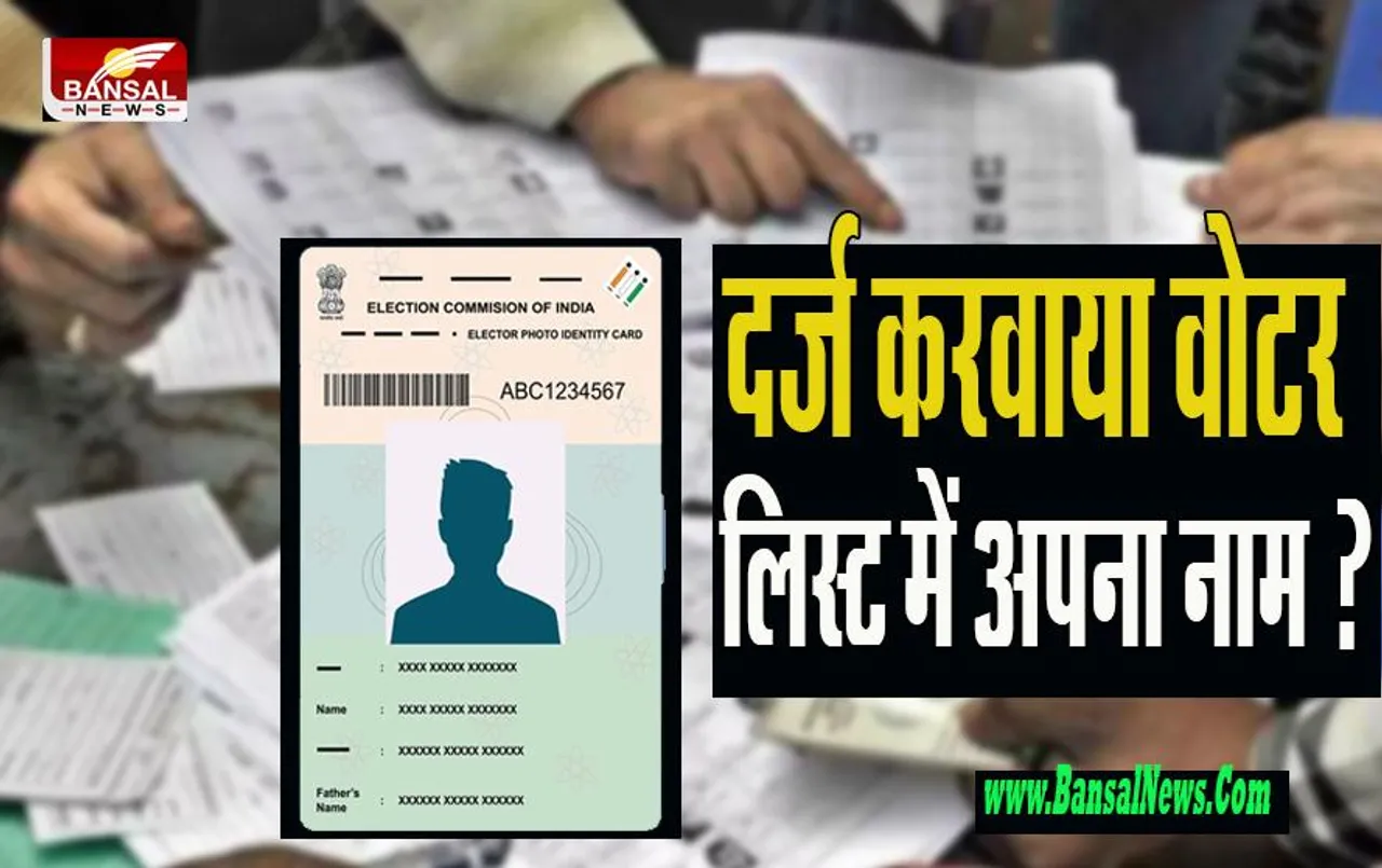 Voter ID Card: क्या आपने नहीं दर्ज करवाया वोटर लिस्ट में अपना नाम ? ऑनलाइन और ऑफलाइन ऐसे कराएं नाम दर्ज