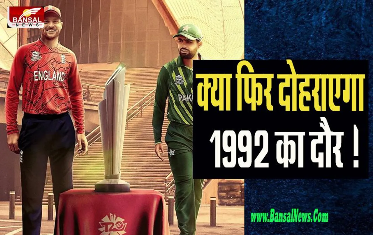 T20 World Cup Final 2022: क्या फिर दोहराएगा 1992 का दौर ! इन 10 आंकड़ों से समझे किसका होगा विश्व कप ?