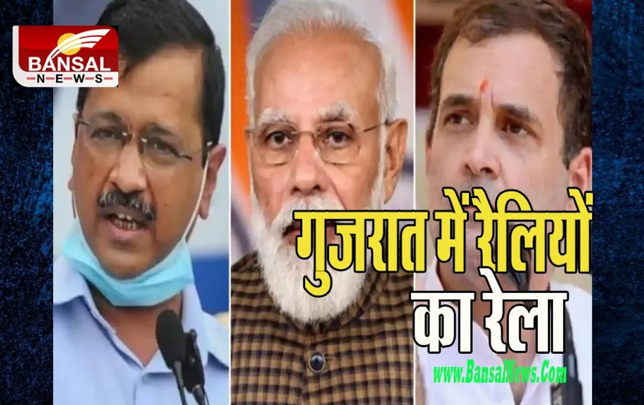 Gujarat Assembly Election 2022:  क्या आप और कांग्रेस भेद पाएगी बीजेपी का चक्रव्यूह ! आज यहां से निकलेगी बीजेपी नेताओं की रैली