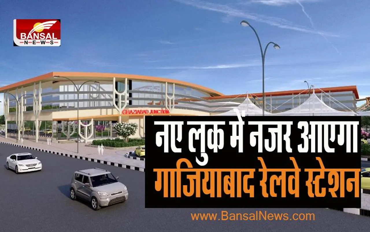 Ghaziabad Railway Station: अत्याधुनिक एयरपोर्ट से कम नहीं होगा नया रेलवे स्टेशन ! फूड कोर्ट से लेकर फुल WIFI जैसी मिलेगी सुविधाएं