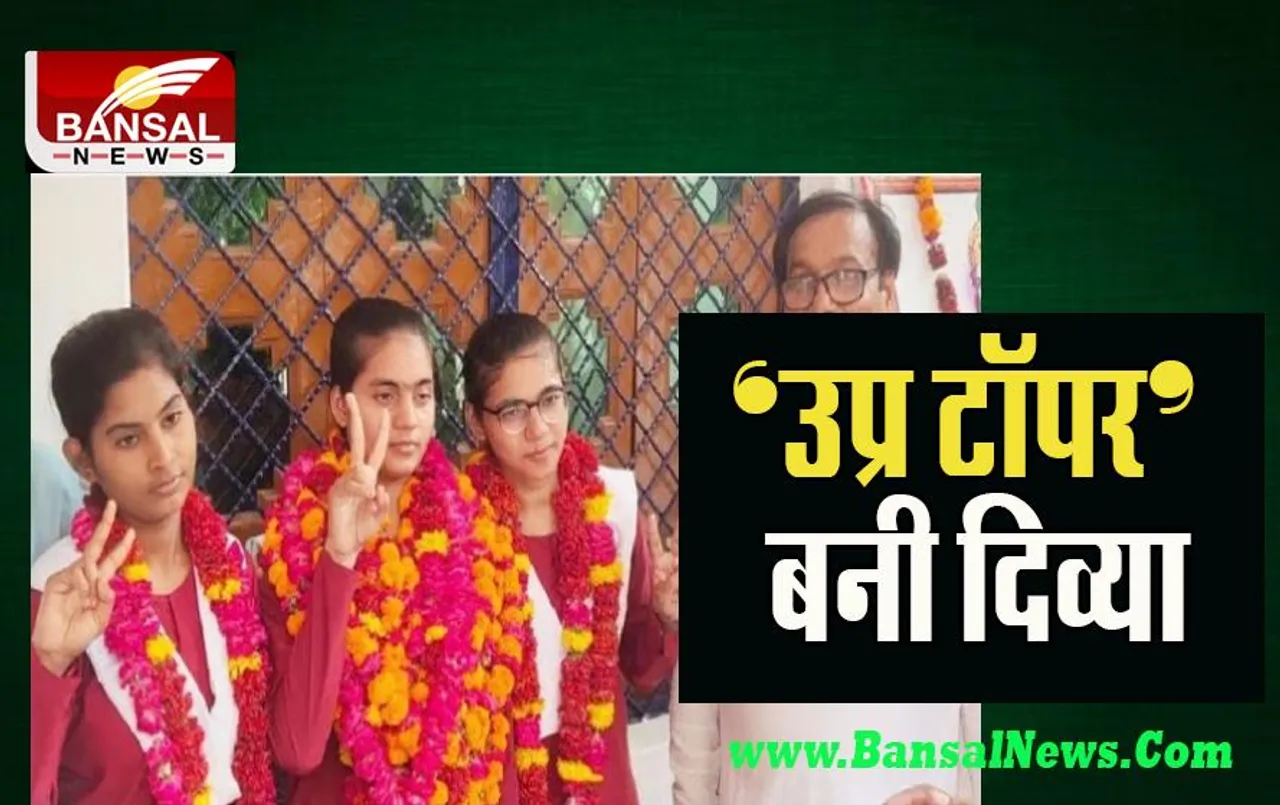 UP Board Result 2022: अब इंटरमीडिएट परीक्षा में ‘उप्र टॉपर’ बनी दिव्या ! अपनी बहन से छीना खिताब