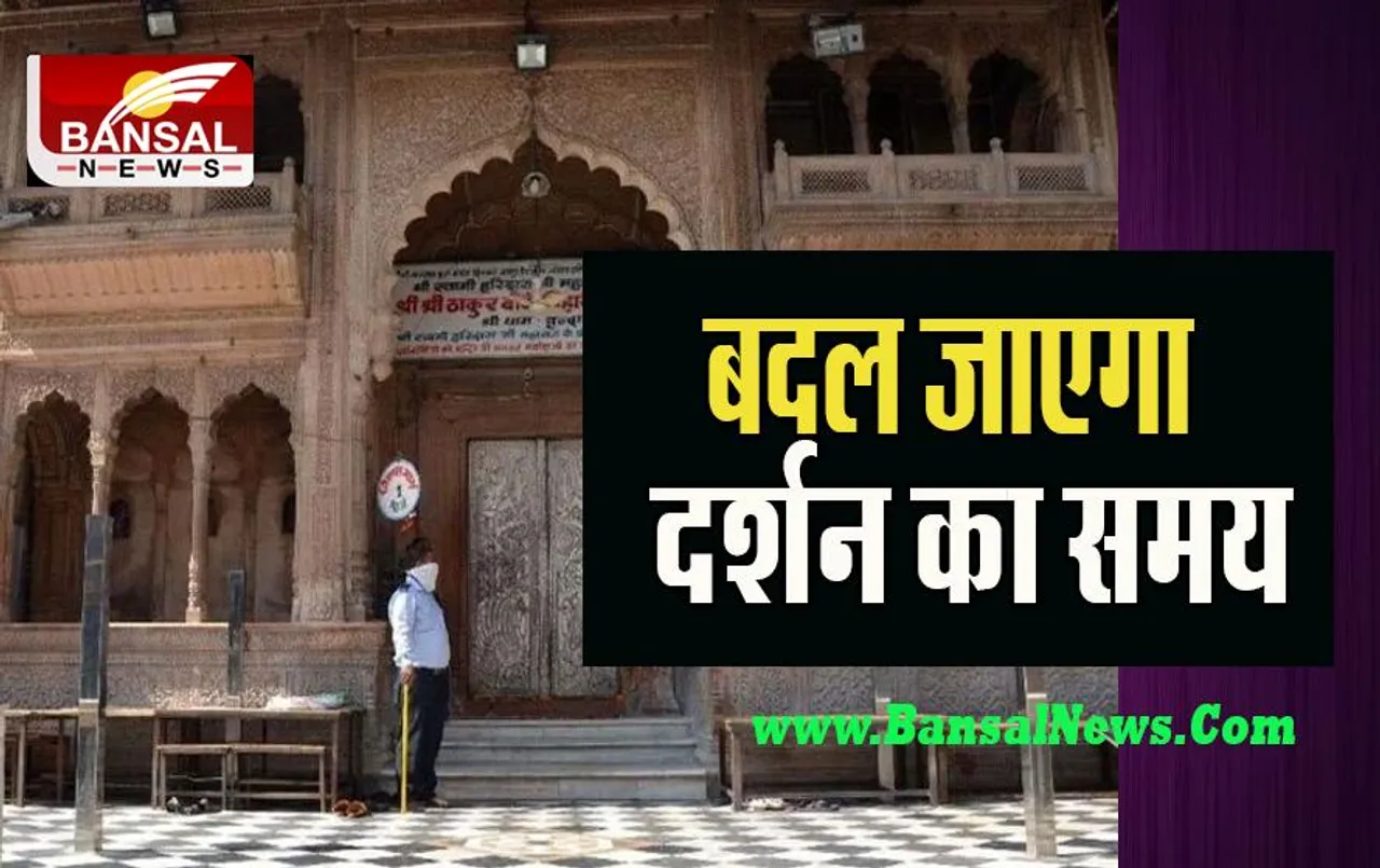 Thakur Banke Bihari Temple:  27 अक्टूबर से  बांकेबिहारी मंदिर में बदल जाएगा दर्शन का समय ! जानें क्या दी जानकारी