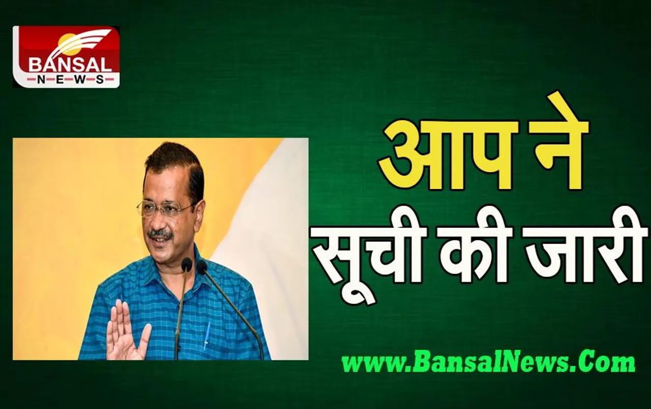 Gujarat Assembly Elections: आज आप ने 12 उम्मीदवारों की 5वीं सूची की जारी ! 182 विधानसभा सीटों पर होगा चुनाव