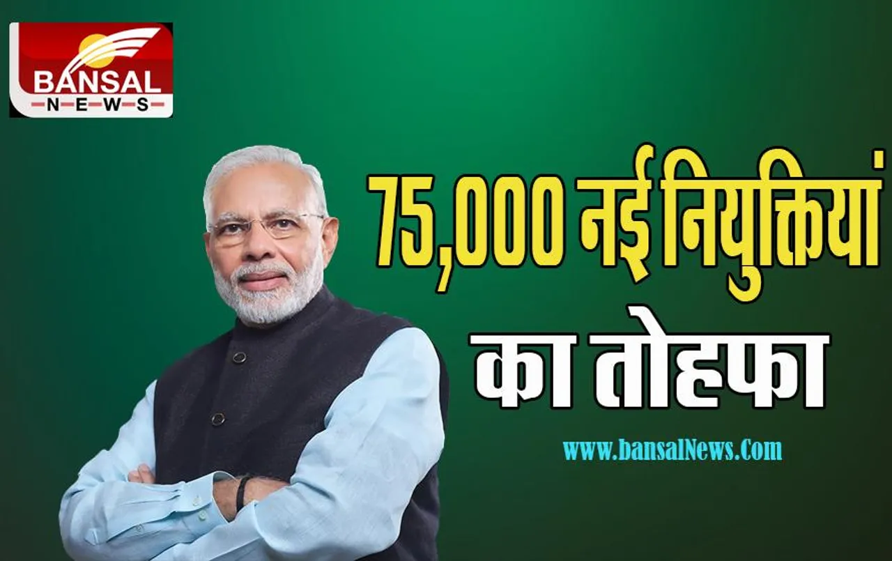 PM Modi Rozgar Mela Live:  आज 10 लाख युवाओं को मिलेगी सरकारी नौकरी ! 75,226 युवाओं को मिले नियुक्ति पत्र, पीएम मोदी की सौगात