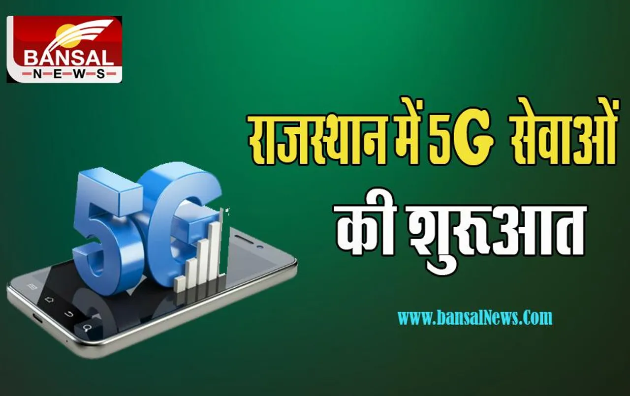 Rajasthan 5G Services:  आज रिलायंस कंपनी श्रीनाथजी मंदिर से करेगी 5जी सेवाएं शुरू, जानिए क्या होगी रूपरेखा
