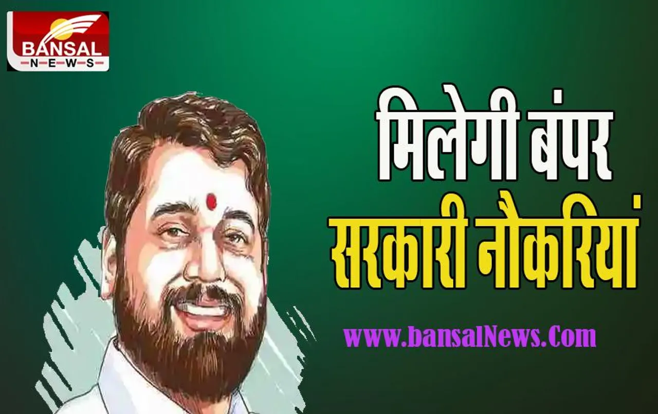 Maharashtra Government Jobs:   राज्य के युवाओं को मिलेगी 75,000 सरकारी नौकरियां ! शिंदे सरकार ने की घोषणा