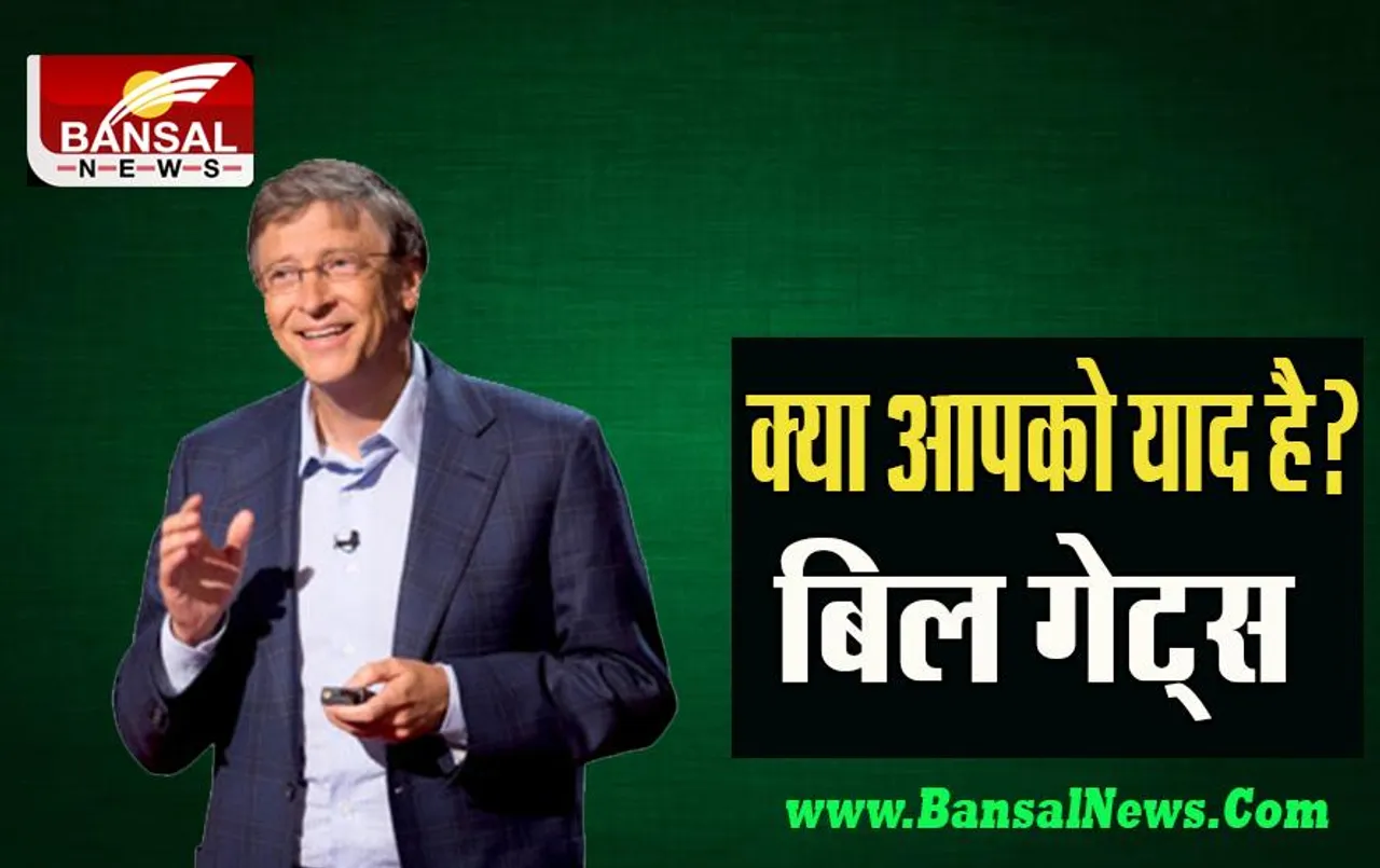 28 October Aaj Ka Ethihas: क्या आपको याद है? माइक्रोसॉफ्ट कंपनी के बिल गेट्स ! जानिए आज का इतिहास