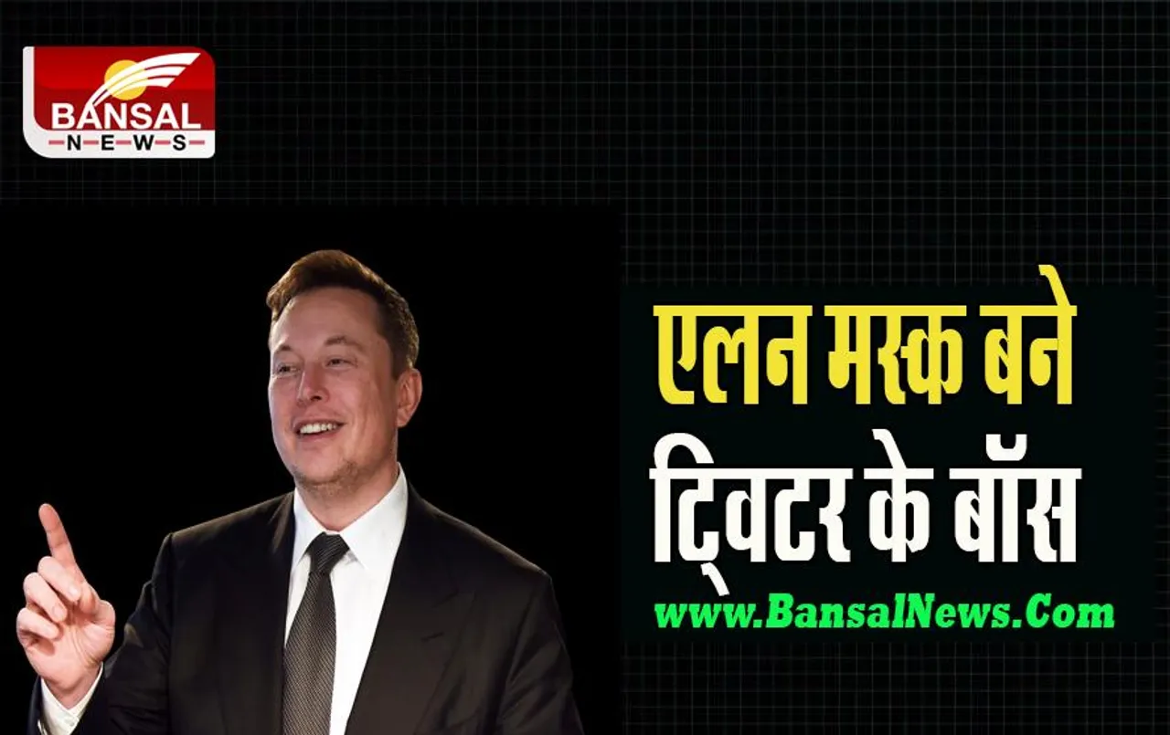 Elon Musk Twitter New Boss: अब ट्विटर के नए मालिक बन गए एलन मस्क, पराग अग्रवाल समेत 4 अधिकारियों को हटाया