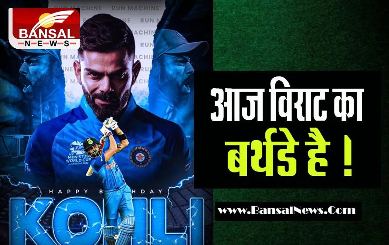 Virat Kohli Birthday: आज अपना 34वां जन्मदिन मनाएंगे टीम इंडिया के फायर कोहली ! जानिए करियर के धुंआधार बड़े रिकॉर्ड्स