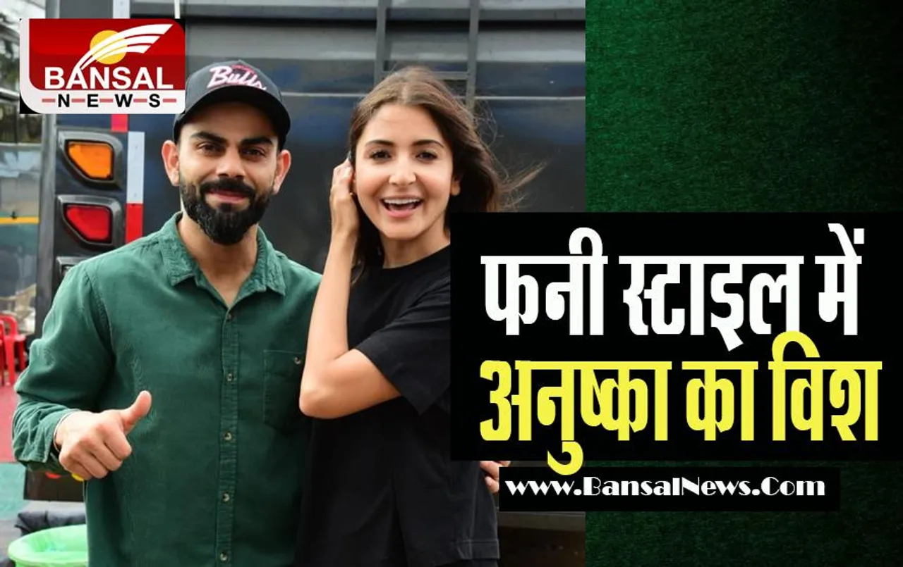 Anushka Sharma Wish Virat Kohli :  आपका सबसे बेस्ट एंगल और तस्वीरें ! अनुष्का ने फनी अंदाज में किया विश, सब हुए लोट-पोट