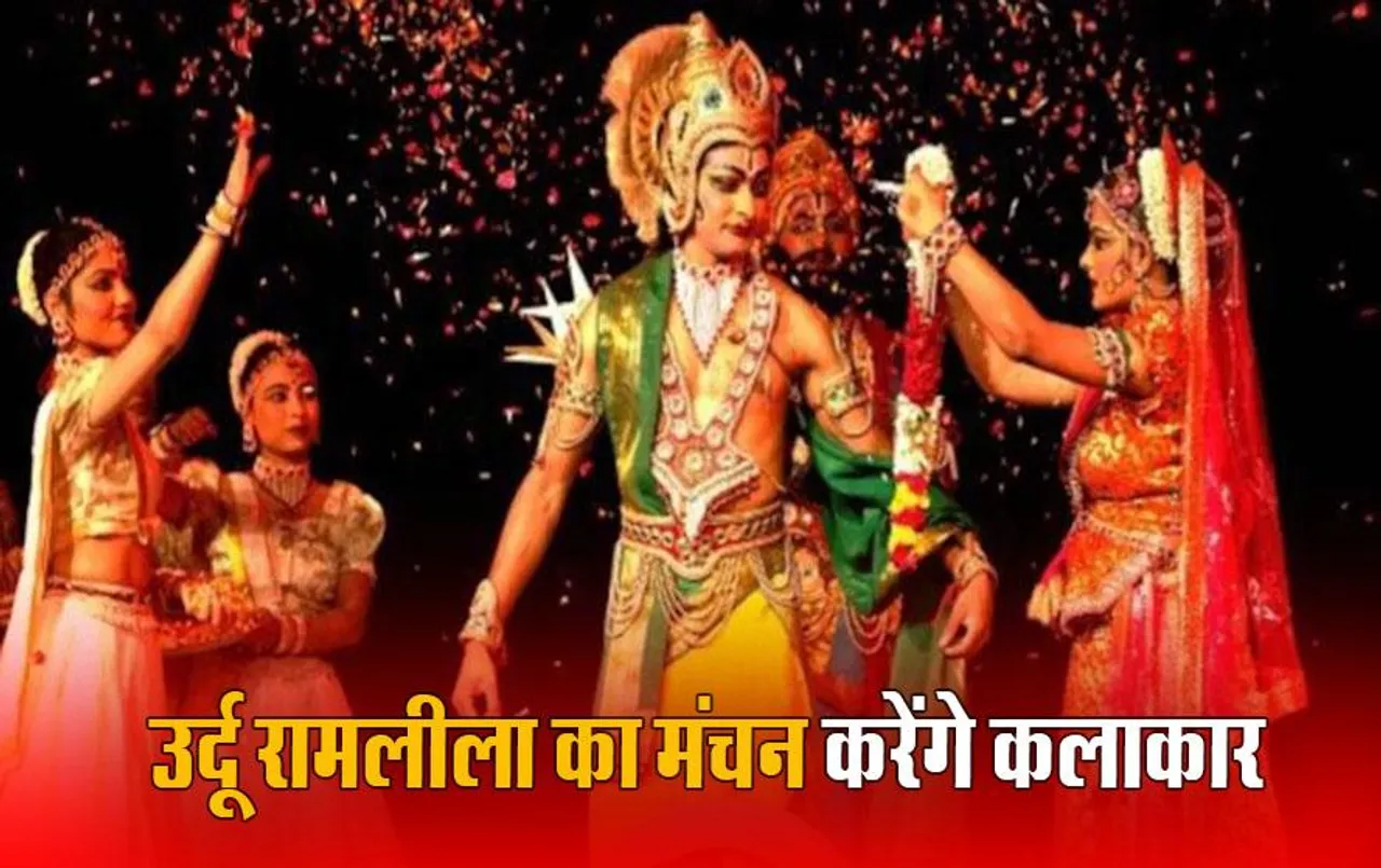 Urdu Ramleela: दिल्ली सरकार कराएगी रामायण का आयोजन, संस्कृति और भाषा विभाग सुंदर नर्सरी में कराएगा आयोजन