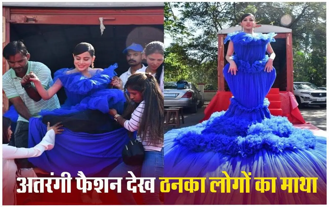 Urfi Javed Dress: 100 किलो का गाउन पहने ट्रक से उतरीं उर्फी जावेद, नेटिज़न्स बोले- पूरे देश का कपड़ा लपेट आईं मैडम