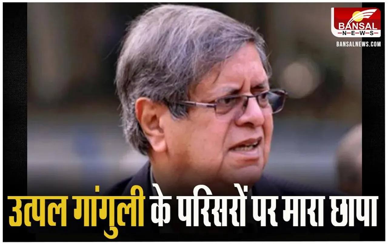 Former Secretary Utpal Ganguly: आयकर विभाग ने उत्पल गांगुली के परिसरों पर मारा छापा, जानें बड़ी खबर