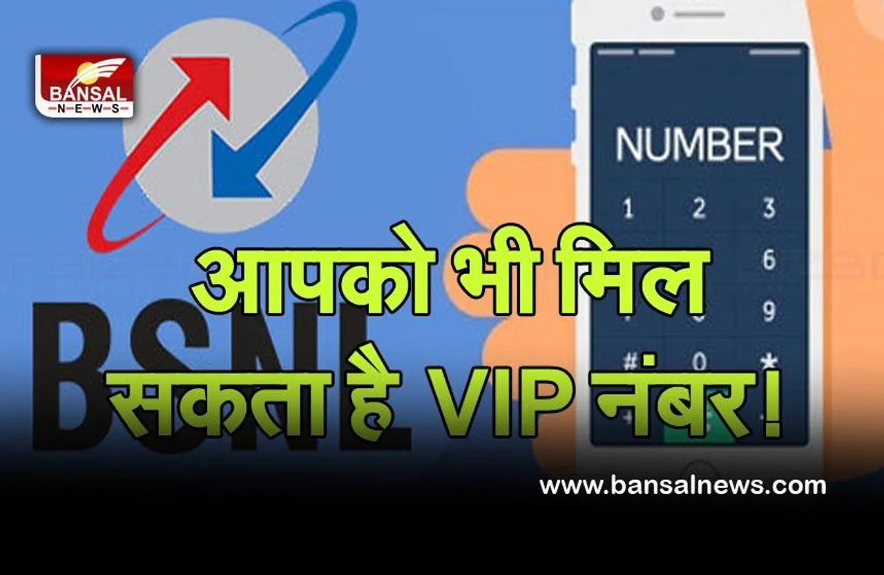 BSNL VIP No. E-auction : हर किसी को मिल सकता है वीआईपी नंबर, ये रहा पाने का आसान तरीका