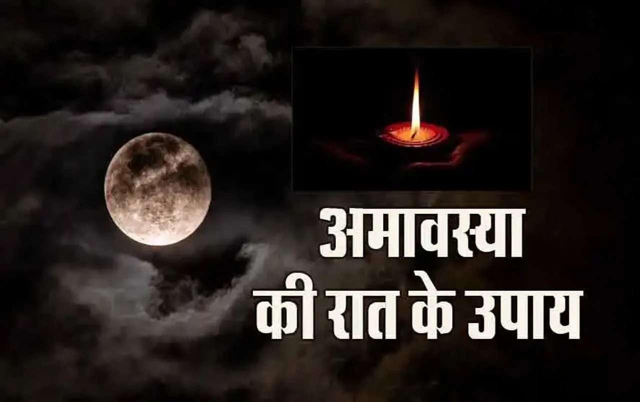 Vaishakh Amavasya 2024: आज रात करना न भूलें ये खास उपाय, पितृ दोष और शनि दोष से मिलेगी मुक्ति