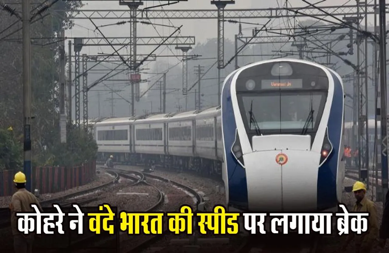 Vande Bharat: यात्रीगण कृपया ध्यान दें! कोहरे के कारण राप्तीसागर 20 घंटे और सचखंड एक्सप्रेस 18 घंटे तक देरी से चल रही