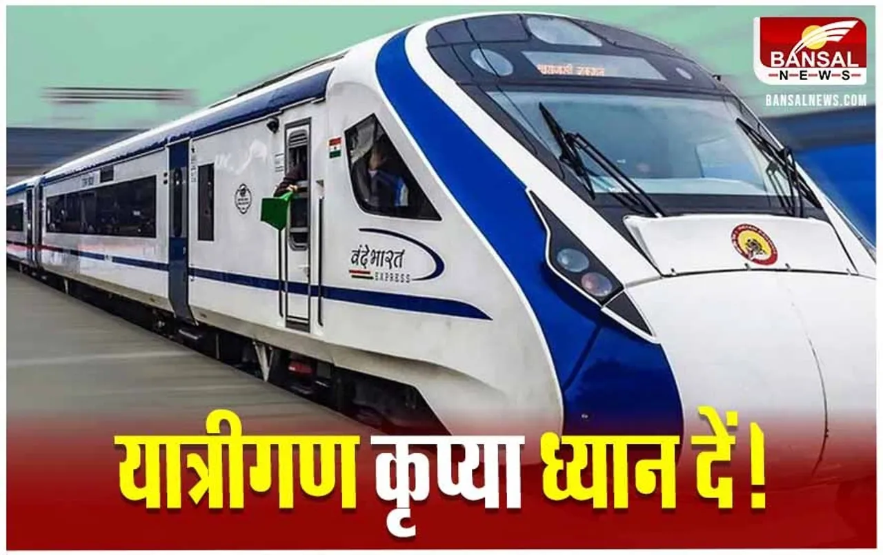 Vande Bharat Express News: आज से 2 फरवरी तक निरस्त रहेगी वंदे भारत एक्सप्रेस, जानें क्या है वजह