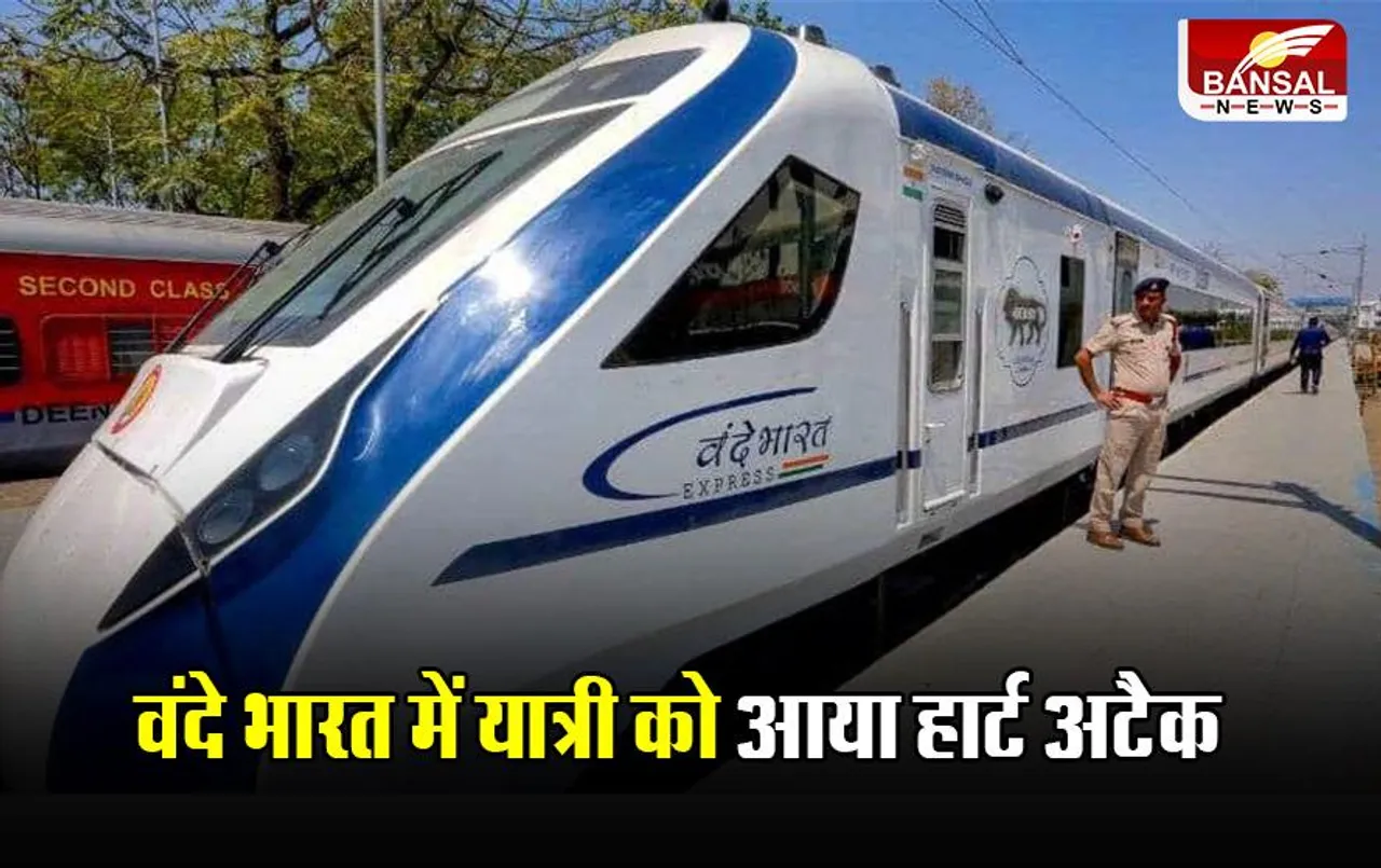 Vande Bharat Train: वंदे भारत में यात्री को आया हार्टअटैक, ट्रेन को बीना पर रोककर पहुंचाया अस्पताल