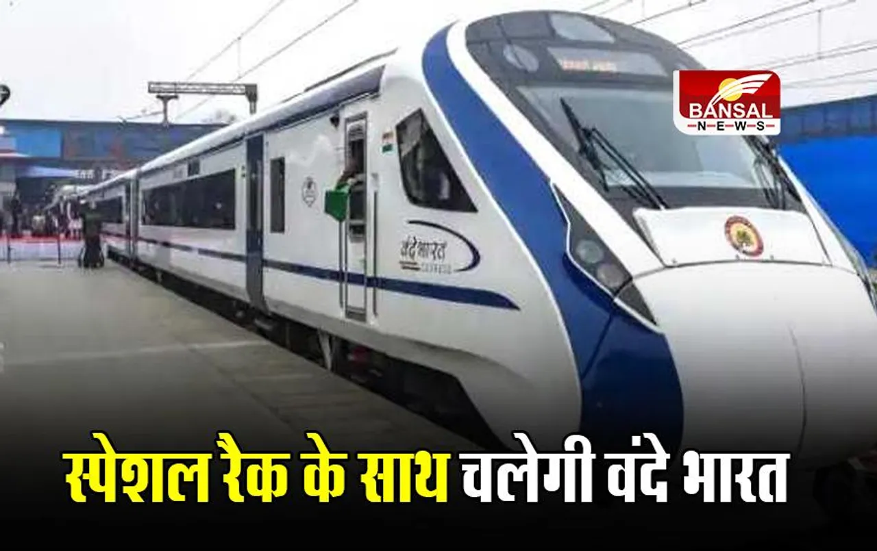 CG Vande Bharat Train: रेलवे ने बदला अपना फैसला, छत्तीसगढ़ में स्पेशल रैक के साथ चलेगी वंदेभारत