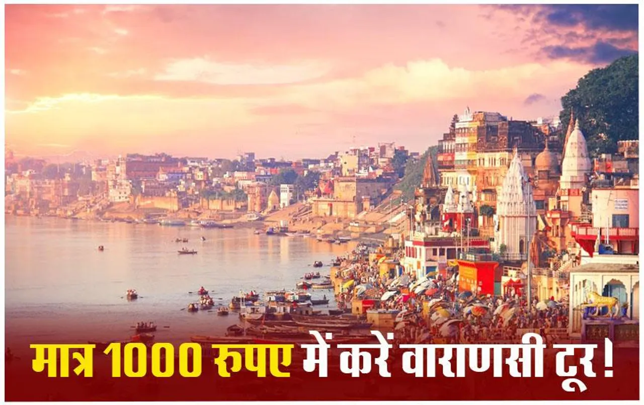Varanasi Trip Under 1000: सिर्फ 1000 रुपये में घूम सकेंगे वाराणसी, कैसे होगा खाना, कहां होगा जाना, जानें पूरी डिटेल
