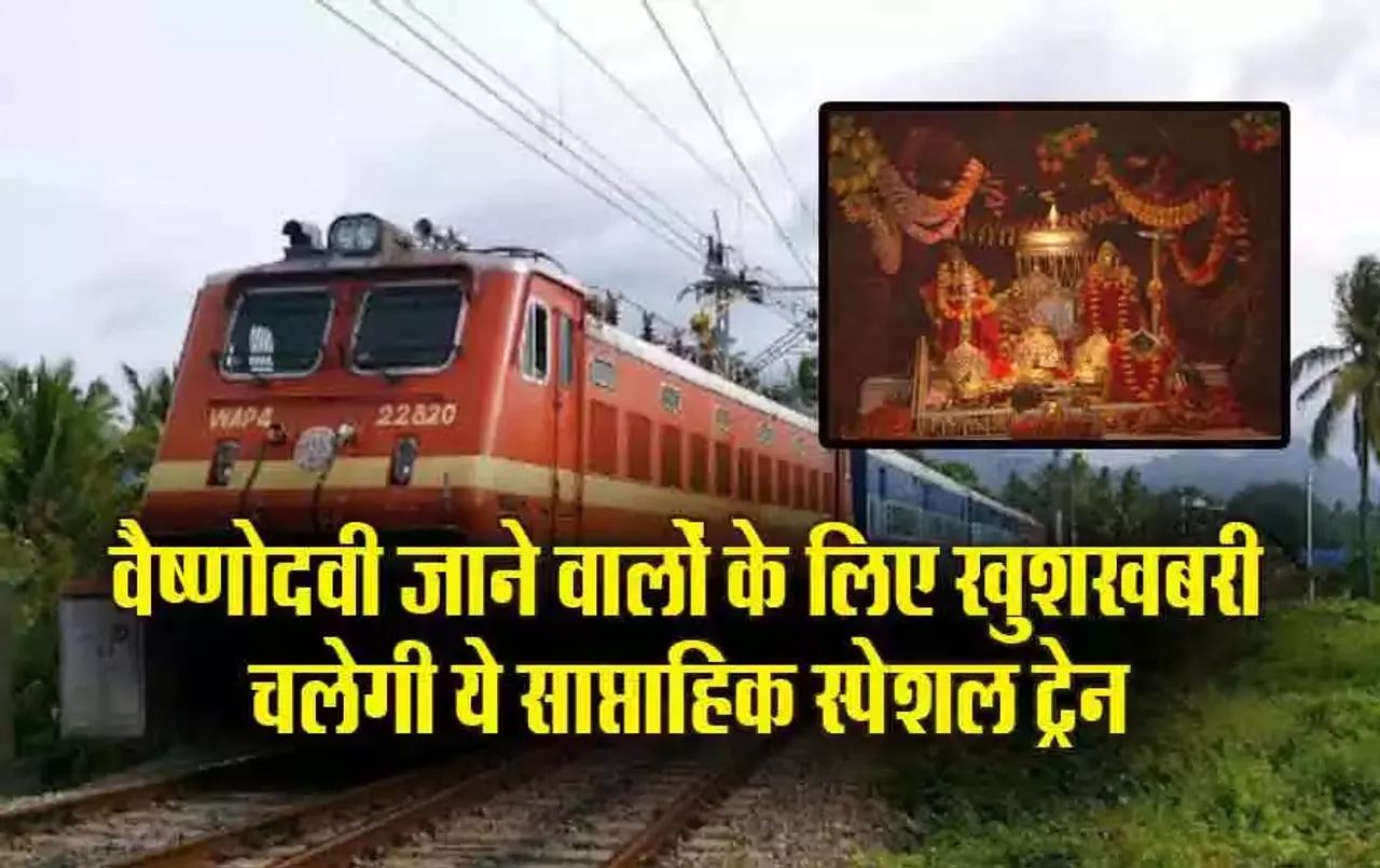 MP News: Railway का बड़ा फैसला, वैष्णोंदेवी के लिए चलेगी साप्ताहिक सुपर फास्ट स्पेशल ट्रेन, भोपाल से इस दिन मिलेगी