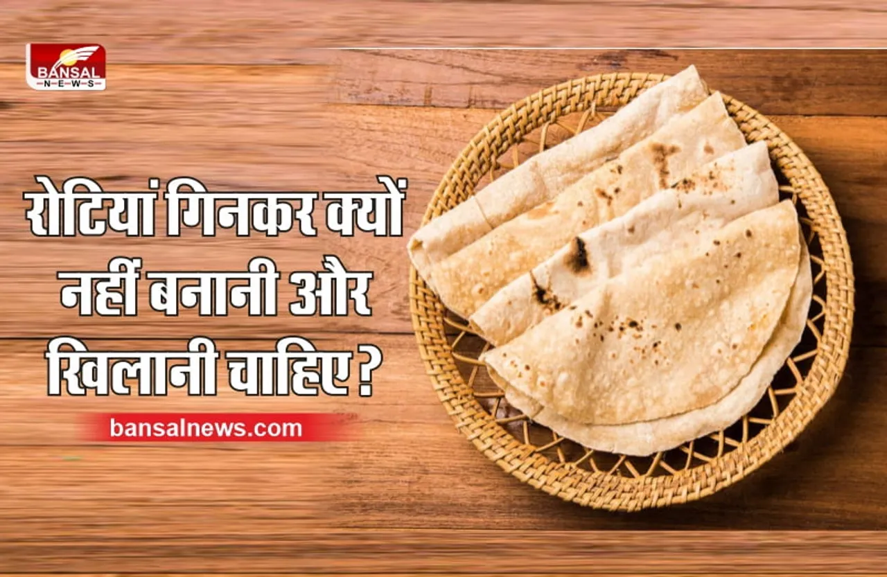 रोटियां गिनकर बनानी और खिलानी नहीं चाहिए, जानिए वैज्ञानिक कारण