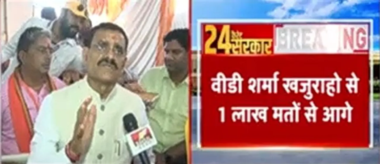 Lok Sabha Election Result 2024: VD Sharma खजुराहो से इतने मतों से आगे