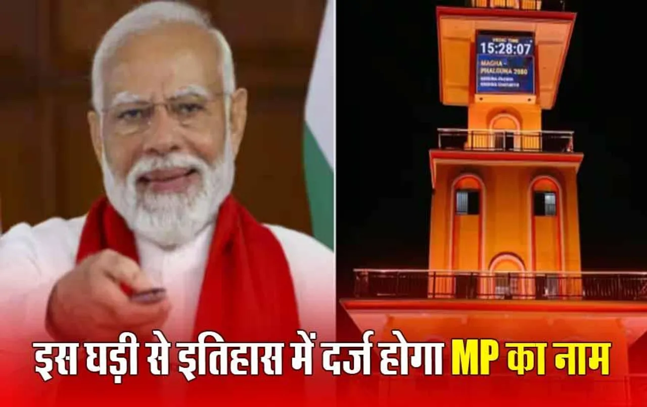 Vedic Clock in Ujjain: PM मोदी आज दुनिया की पहली वैदिक घड़ी का करेंगे उद्घाटन, जानें कैसे करेगी काम