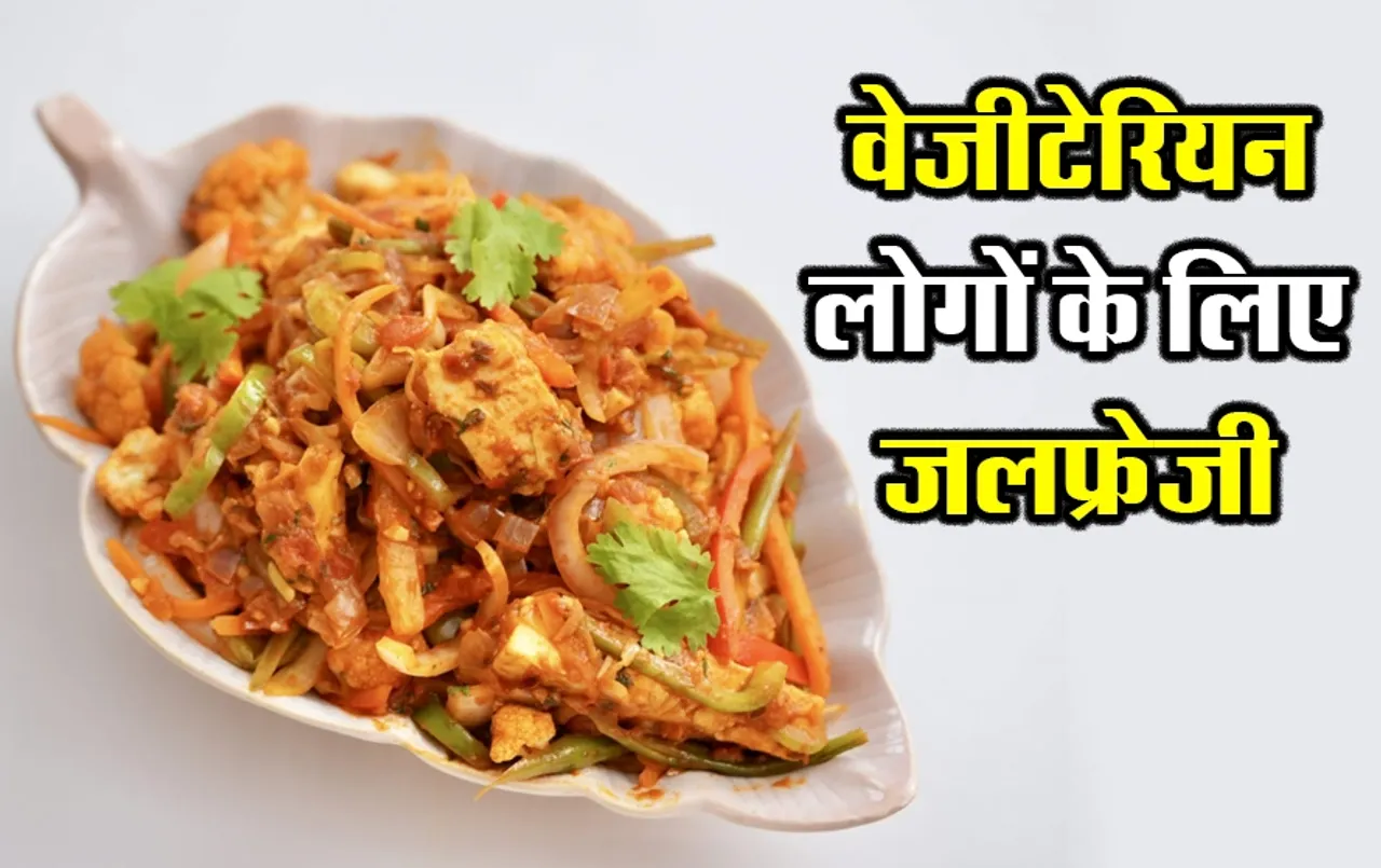 Veg Jalfrezi Recipe: हर रोज की सब्जियां खाकर हो गए हैं बोर, तो जलफ्रेजी जरूर करें ट्राई, बस लगेंगी घर पर रखी सब्जियां