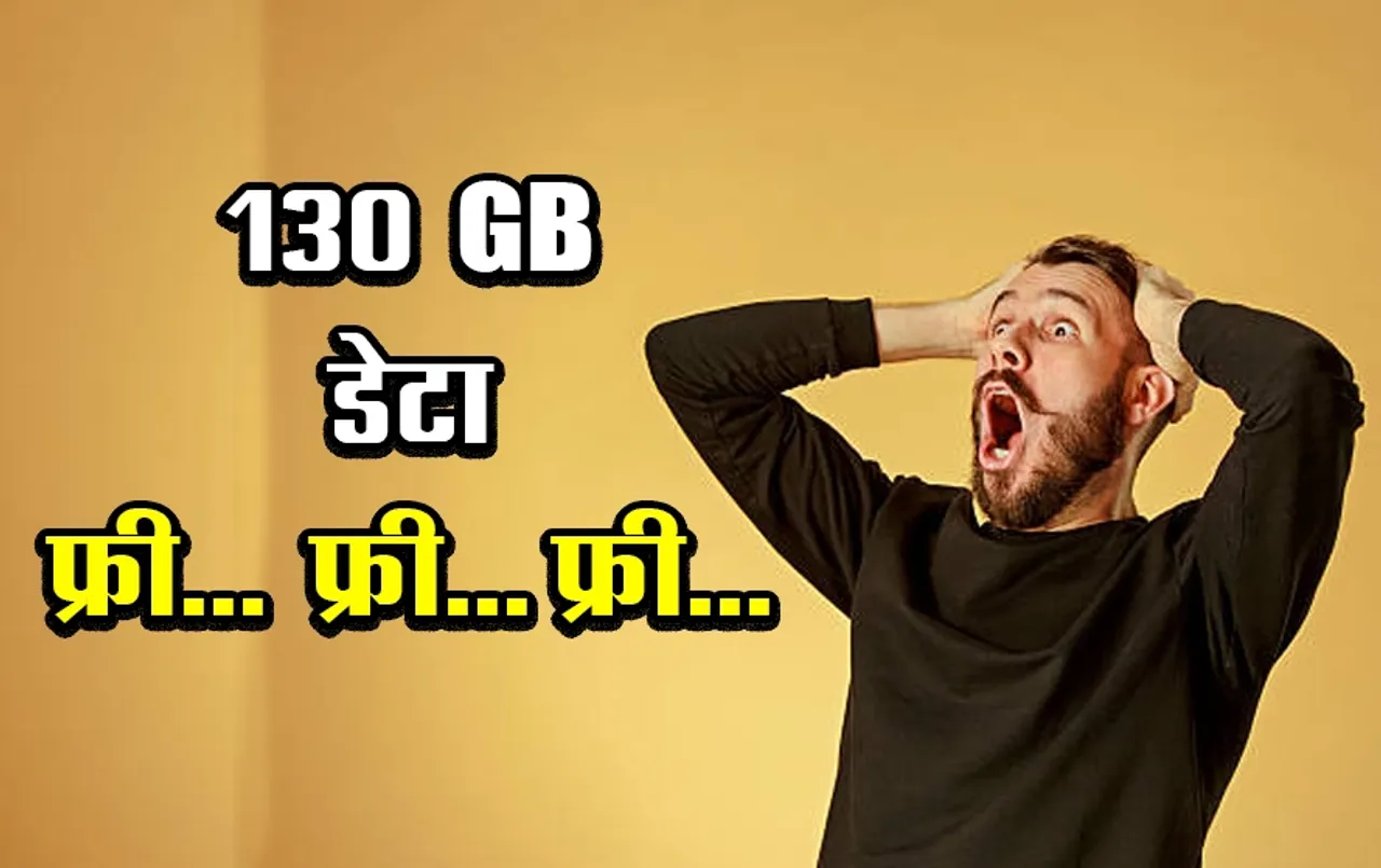 ये कंपनी दे रही अपने कस्टमर को फ्री 130GB डेटा: करें जरा सा काम और फिर चलाएं मन भर कर नेट