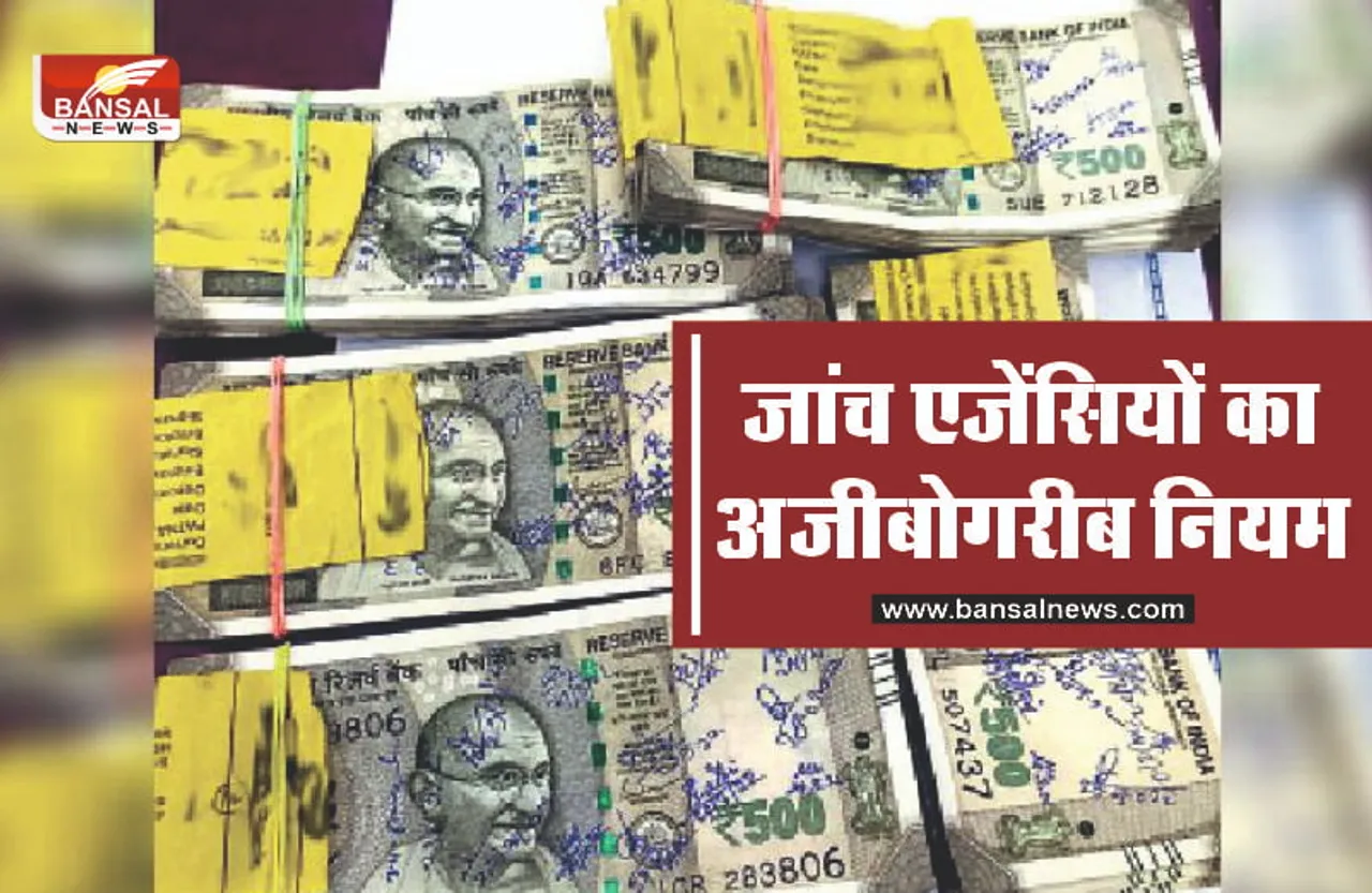 विजिलेंस टीम द्वारा जब्त लाखों के नोट हो जाते है बर्बाद, जानिए अजीबोगरीब नियम