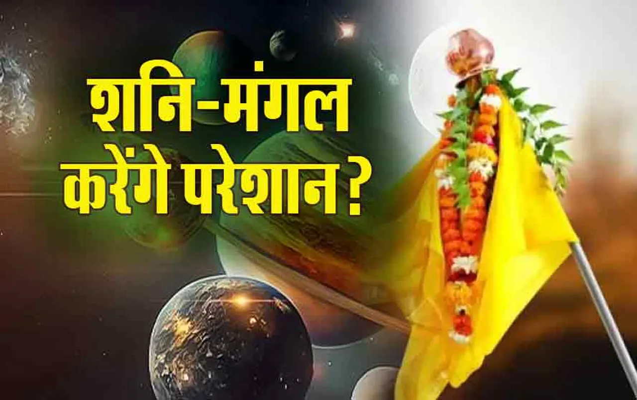 Hindu Nav Varsh विक्रम संवत 2081: नाम पिंगल, राजा मंगल, मंत्री शनि, क्या प्रजा को करेंगे परेशान, कैसा है बारिश का योग