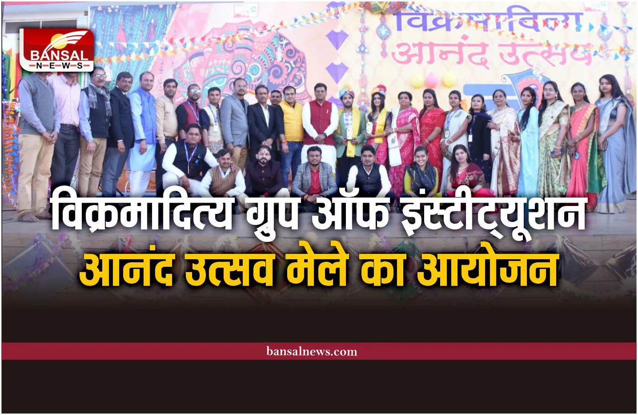 Vikramaditya Institution : विक्रमादित्य ग्रुप ऑफ इंस्टीट्यूशन में आनंद उत्सव मेले का आयोजन